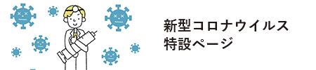 新型コロナウイルス特設ページ