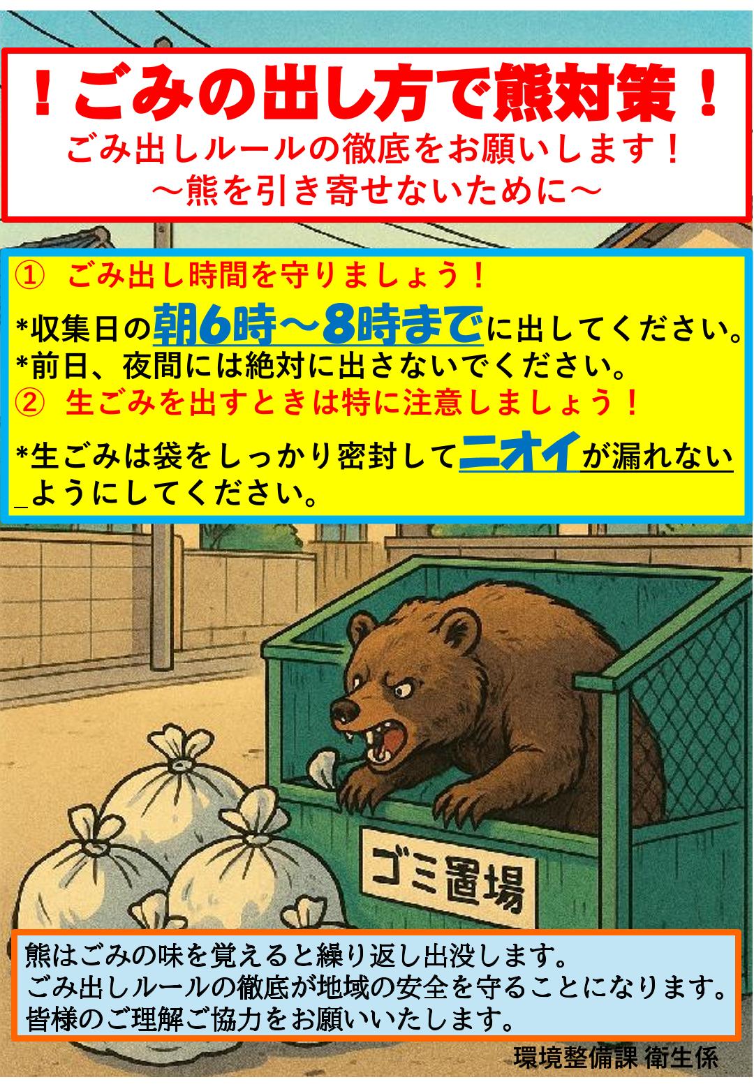 ごみの出し方でクマ対策