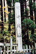 山間の中に石碑がある柴崎神社の写真