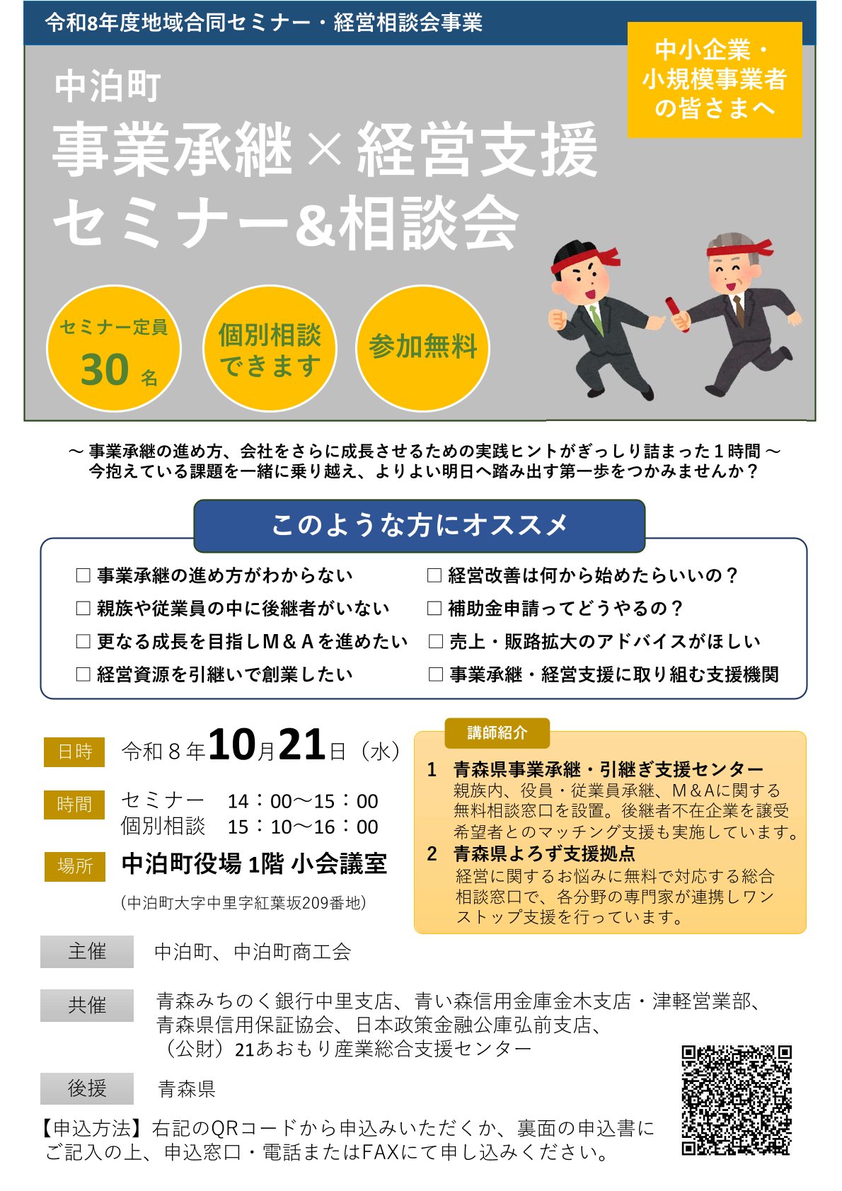 セミナー・相談会概要