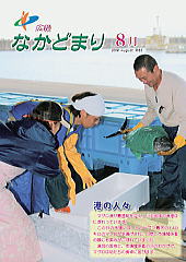 広報なかどまり2009年8月号表紙