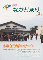 2006年2月号 広報なかどまり表紙