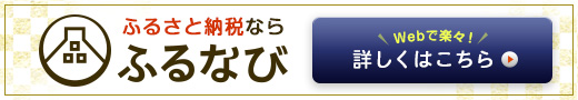 ふるなびのバナー