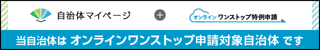自治体マイページへのリンクバナー