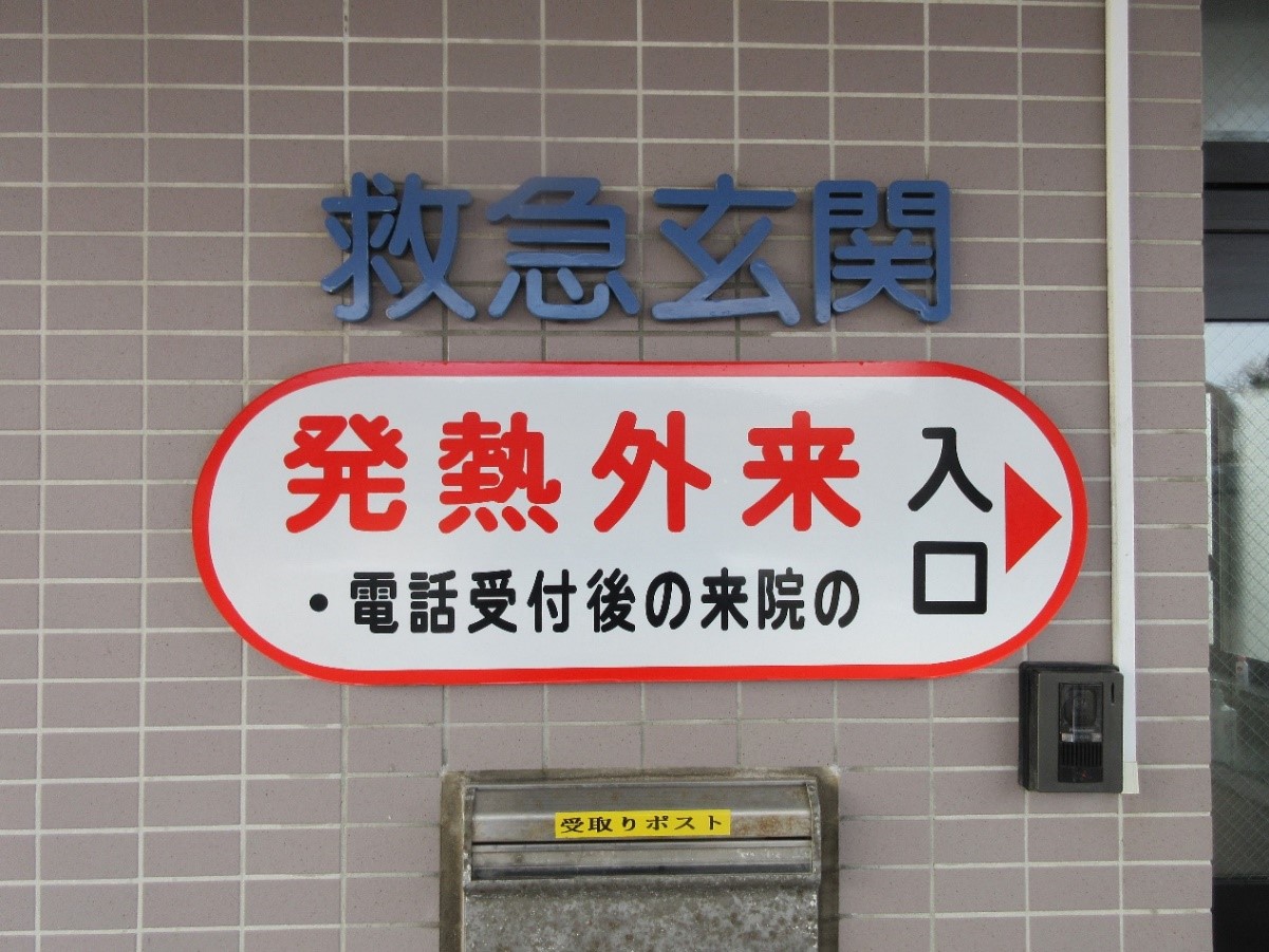 小泊診療所救急外来