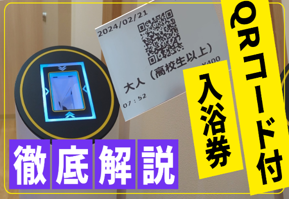 総合福祉健康センター「湯らぱーく」QRコード付き入浴券の利用方法