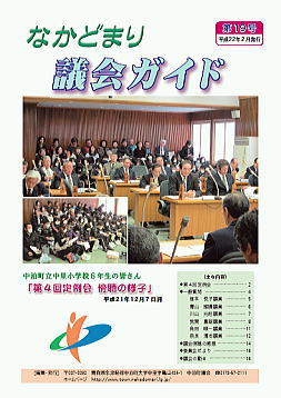 なかどまり議会ガイド第19号表紙