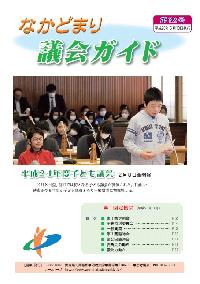 なかどまり議会ガイド第32号表紙