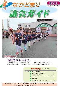 なかどまり議会ガイド第46号表紙