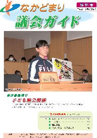 なかどまり議会ガイド第47号表紙