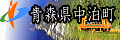 青森県中泊町 大地の恵みと海の幸 心ひとつに希望のまち