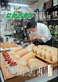 広報なかどまり2006年12月号表紙