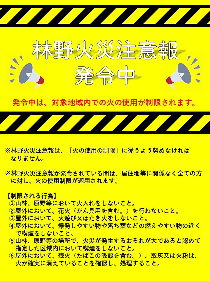 林野火災注意報_発令_説明付き