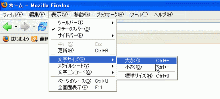Firefox1.0で文字サイズを変更する画面のスクリーンショット