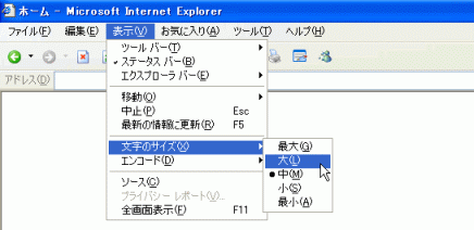 Internet Explorer 6で文字サイズを変更する画面のスクリーンショット