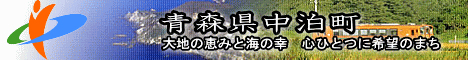 青森県中泊町 大地の恵みと海の幸 心ひとつに希望のまち