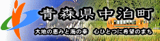 青森県中泊町 大地の恵みと海の幸 心ひとつに希望のまち