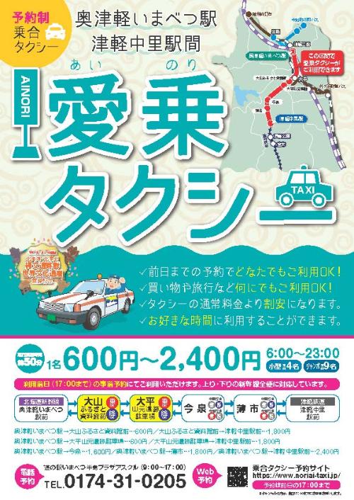 奥津軽いまべつ駅から津軽中里駅までの乗り合いタクシー運行開始のチラシ