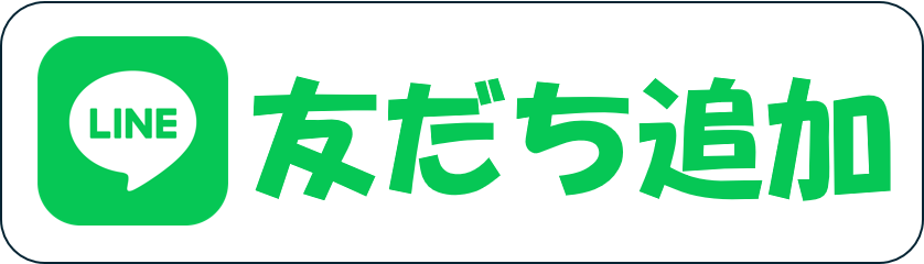 友だち追加ボタン